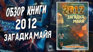 Обзор книги "2012. Загадка Майя" / Прочитанное