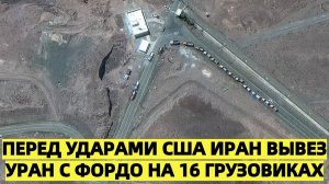 Перед ударами США Иран вывез уран с Фордо на 16 грузовиках