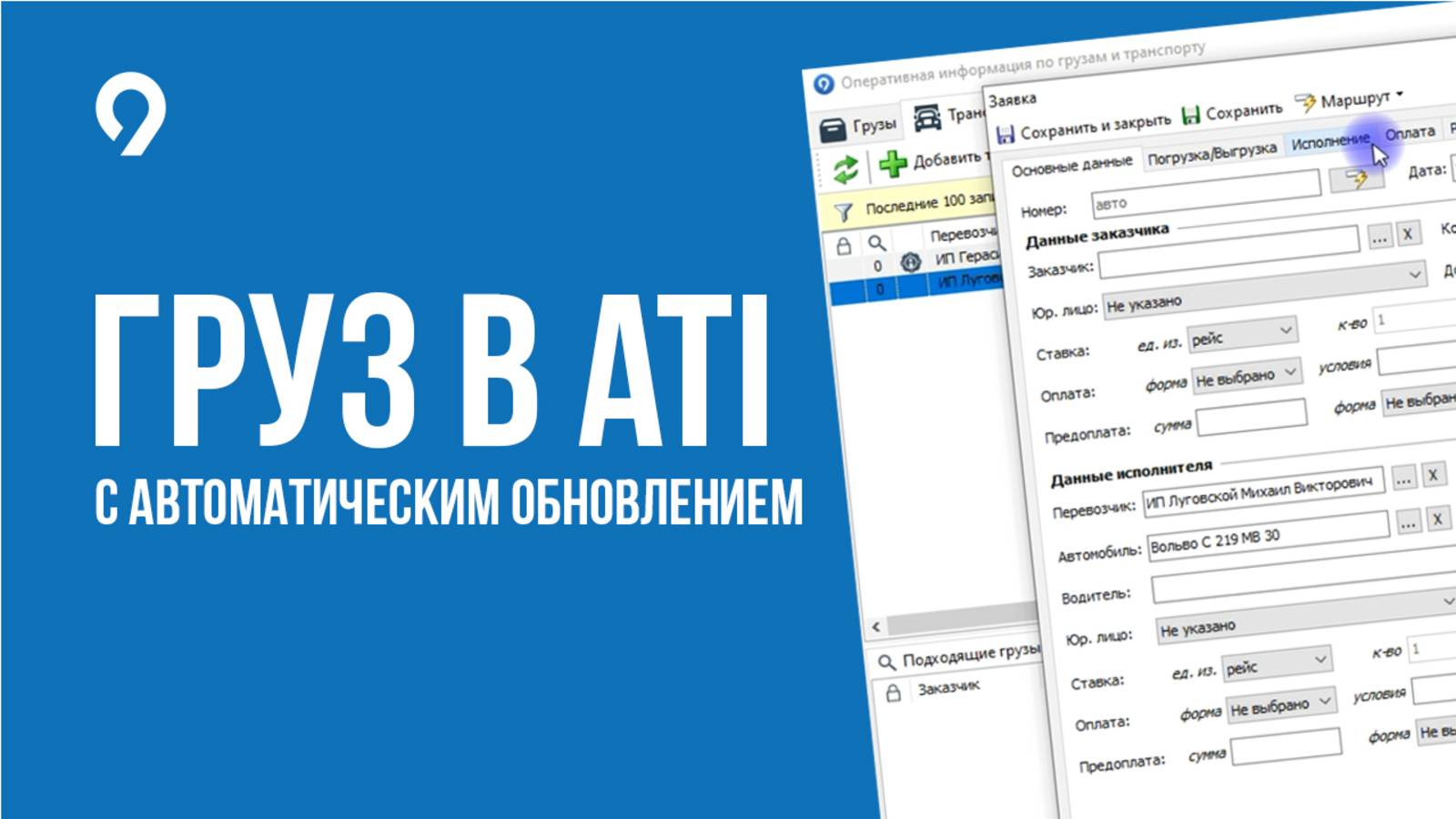 Груз в ATI. Выкладывание груза и транспорта с автоматическим обновлением — Logister