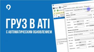 Груз в ATI. Выкладывание груза и транспорта с автоматическим обновлением — Logister