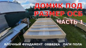 ФУНДАМЕНТ ИЗ БЛОКОВ|ОБВЯЗКА| ЛАГИ ПОЛА| ЧАСТЬ 1