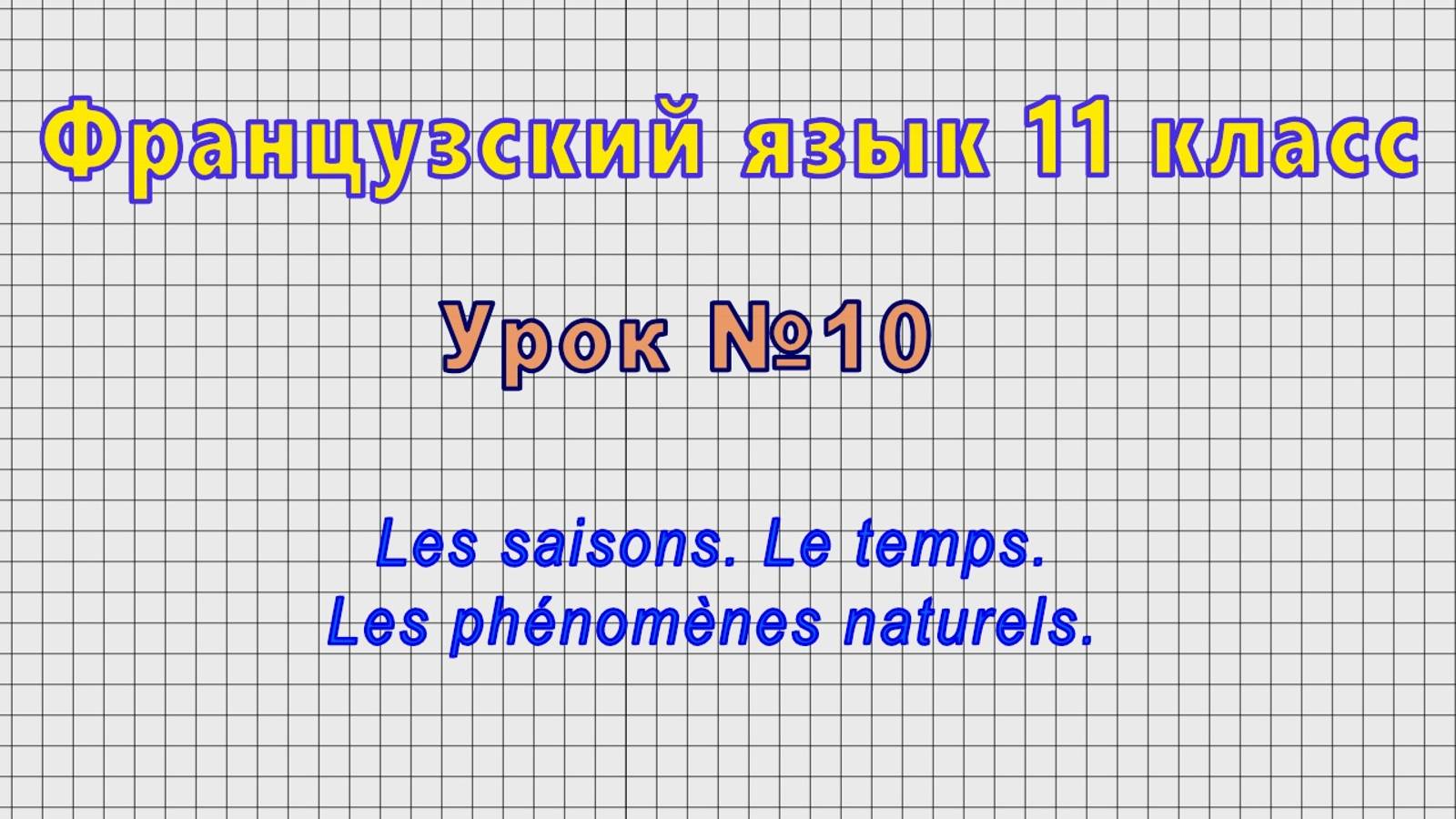 Французский язык 11 класс (Урок№10 - Les saisons. Le temps. Les phenomenes naturels.)