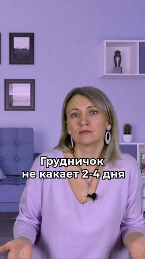 Грудничок не какает 2-4 дня