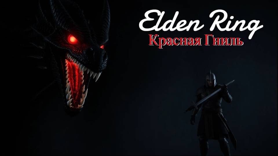Elden Ring: Ушёл в красную гниль