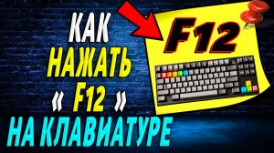 Как Нажать F12 на Клавиатуре