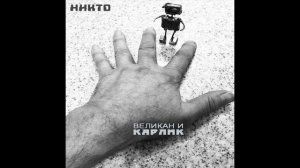 Никто. Великан и карлик. В воде вода.