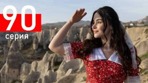 Кума Другая Жена 90 серия на русском языке