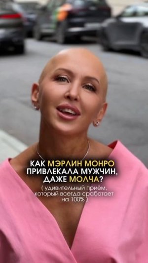 Секрет Привлекательности Мэрилин Читай в Описании
