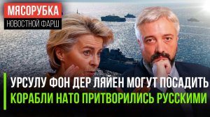 Урсула может сесть в тюрьму || Западный флот прикинулся русским || ЕС готов начать Третью мировую