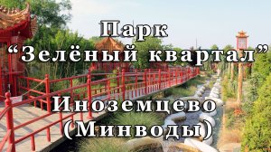 Парк "Зелёный квартал" в Иноземцево (Минводы)