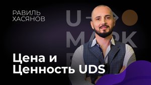 Равиль Хасянов «Цена и Ценность UDS»