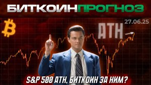На S&P 500 Новый АТН, Биткоин За Ним?