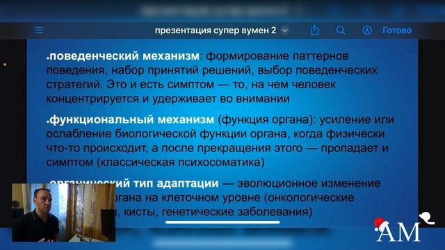Психосоматика и ГНМ