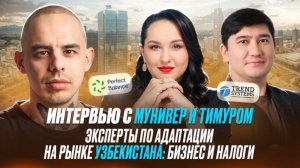 Интервью с Тимуром и Мунивер