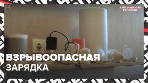 Взрывоопасная зарядка | Специальный репортаж