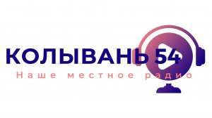 Прямой эфир "Колывань 54"