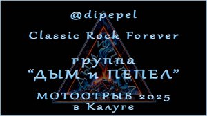 Фильм о группе "ДЫМ и ПЕПЕЛ" на Мотоотрыве 2025