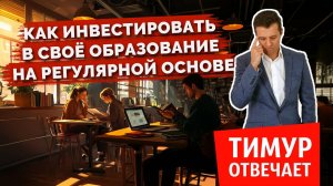 Как инвестировать в своё образование на регулярной основе