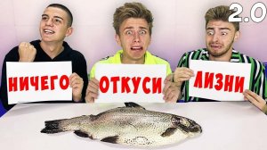 ВЛАД А4 - ЭКСТРЕМАЛЬНЫЙ ОТКУСИ, ЛИЗНИ или НИЧЕГО ЧЕЛЛЕНДЖ !