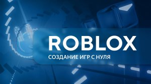 Roblox. Введение. Урок 1