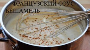 Соус бешамель на молоке с мукой. Классический французский Белый Соус к мясу, рыбе и овощам.