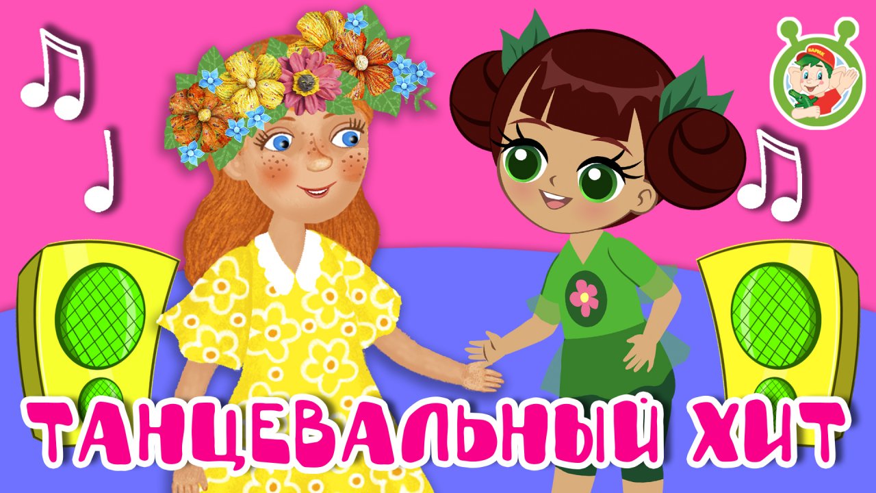 ТАНЦЕВАЛЬНЫЙ ХИТ ☺ МУЛЬТиВАРИК ТВ ♫ ПЕСЕНКИ ДЕТСКОГО САДА ♫ СБОРНИК ПЕСЕН МУЛЬТИКОВ 0+