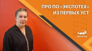 Про ПО "ЭкспоТех" из первых уст