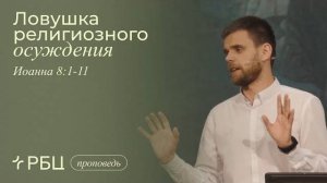 Ловушка религиозного осуждения. Владимир Громов (Иоанна 8_1-11)