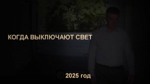 трейлер  КОГДА ВЫКЛЮЧАЮТ СВЕТ