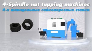 4-х шпиндельные гайконарезные станки серии RGT
