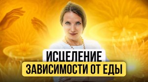 ИСЦЕЛЕНИЕ ЗАВИСИМОСТИ ОТ ЕДЫ