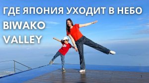 Япония. Побег из жары — Biwako Valley.