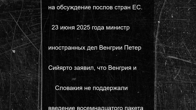 Евросоюз пока не утвердил 18-й пакет санкций против России