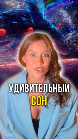 Удивительный сон
