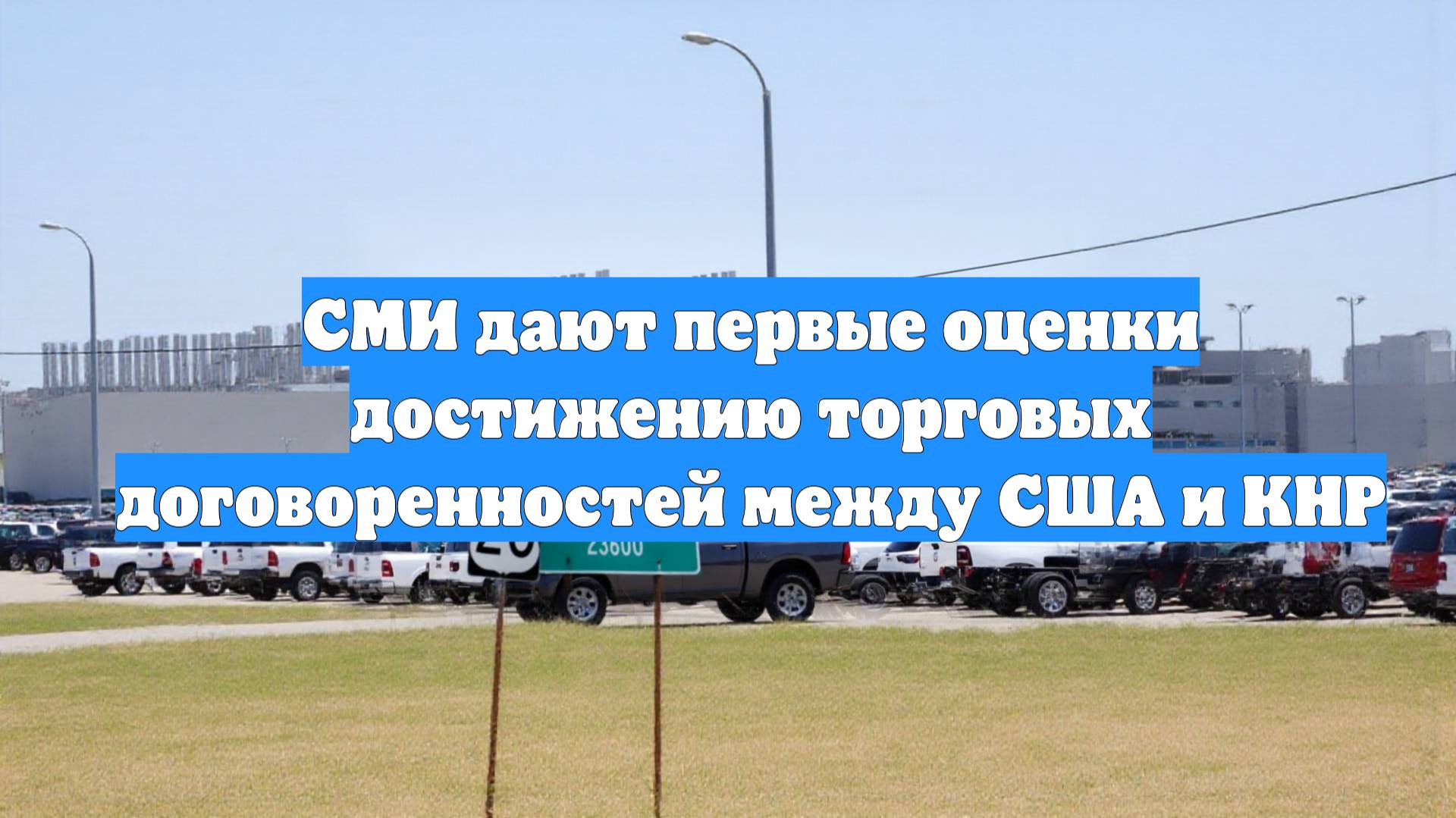 СМИ дают первые оценки достижению торговых договоренностей между США и КНР