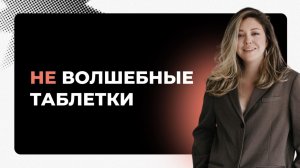 НЕ ВОЛШЕБНЫЕ ТАБЛЕТКИ | Как перестать искать волшебные схемы и наконец выстроить систему маркетинга