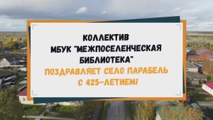 Коллектив Парабельской библиотеки поздравляет с 425-летием с. Парабели