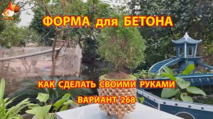 Форма для бетона своими руками идеи для дачи и сада вариант (268)