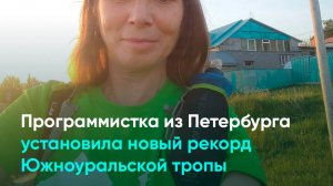 Программистка из Петербурга установила новый рекорд Южноуральской тропы