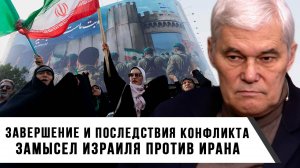 Константин Сивков | Завершение и последствия конфликта. Замысел Израиля против Ирана