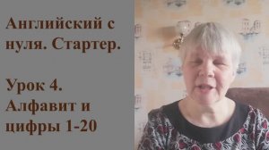 Английский с нуля. Стартер, Урок 4. Алфавит и цифры 1-20.