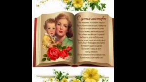 Поздравление маме