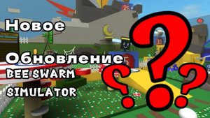 СКОРО ОБНОВЛЕНИЕ B Bee Swarm Simulator