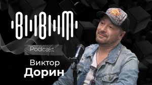 Виктор Дорин / Bla Bla Music Podcast