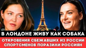 В ЛОНДОНЕ ЖИВУ КАК СОБАКА! Откровения Сбежавших из России Российских Спортсменов Поразили Россиян!