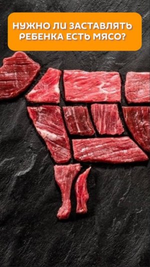 Нужно ли заставлять ребенка есть мясо?