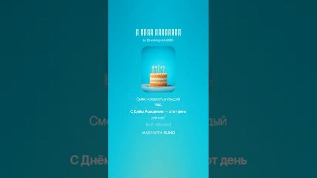 #сднемрождения #музыка #песня #поздравление