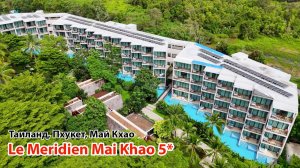 LE MERIDIEN PHUKET MAI KHAO (Таиланд, Пхукет, Май Кхао)