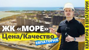 Жк Море Евпатория — квартиры в Крыму. Цены 2025