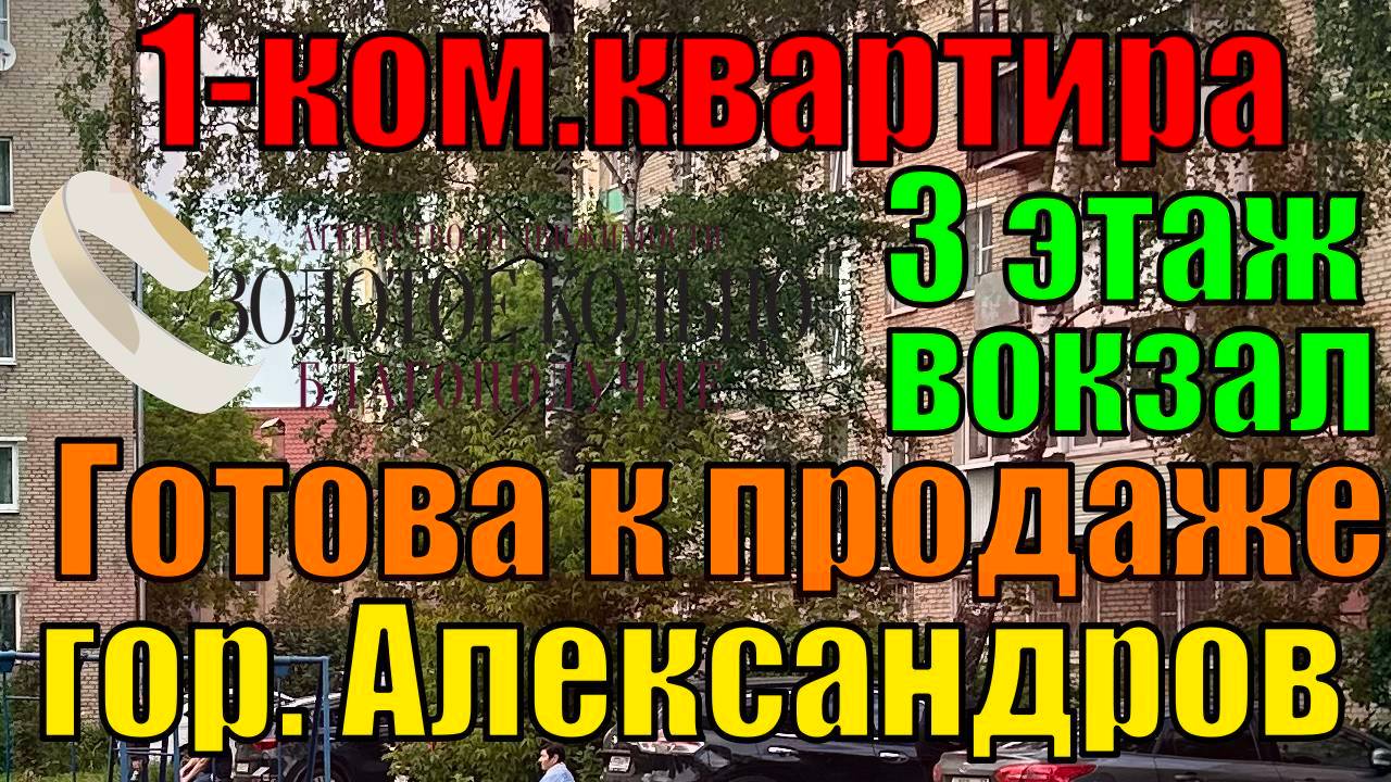 Продается 1-ная квартира район Вокзал гор. Александров Владимирской обл. Готова к продаже.